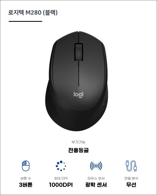 [로지텍] 로지텍 M280 무선 마우스(블랙)