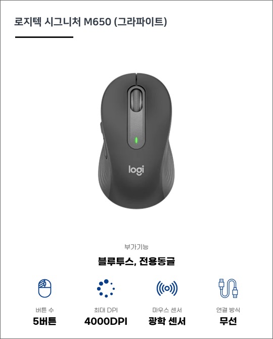 [로지텍] M650 무선 마우스 (그라파이트)